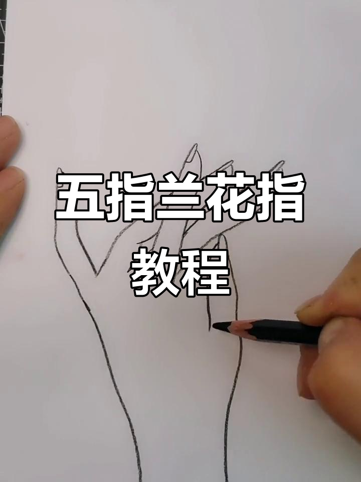 五个手指画兰花指,简单又好玩