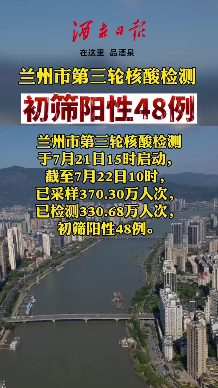 兰州市第三轮核酸检测初筛阳性48例 甘肃疫情 兰州