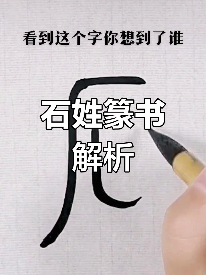 看到"石"字,你想到了谁?篆书姓氏的魅力