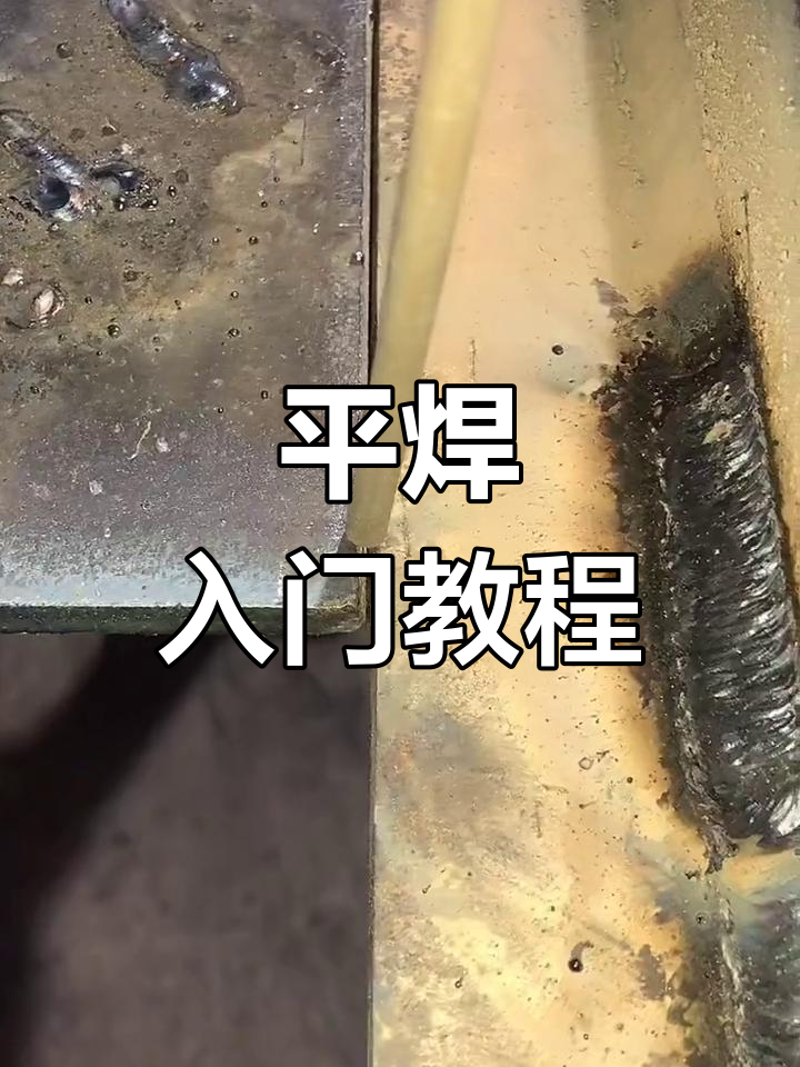 电焊新手必学平焊技巧,轻松掌握焊接操作