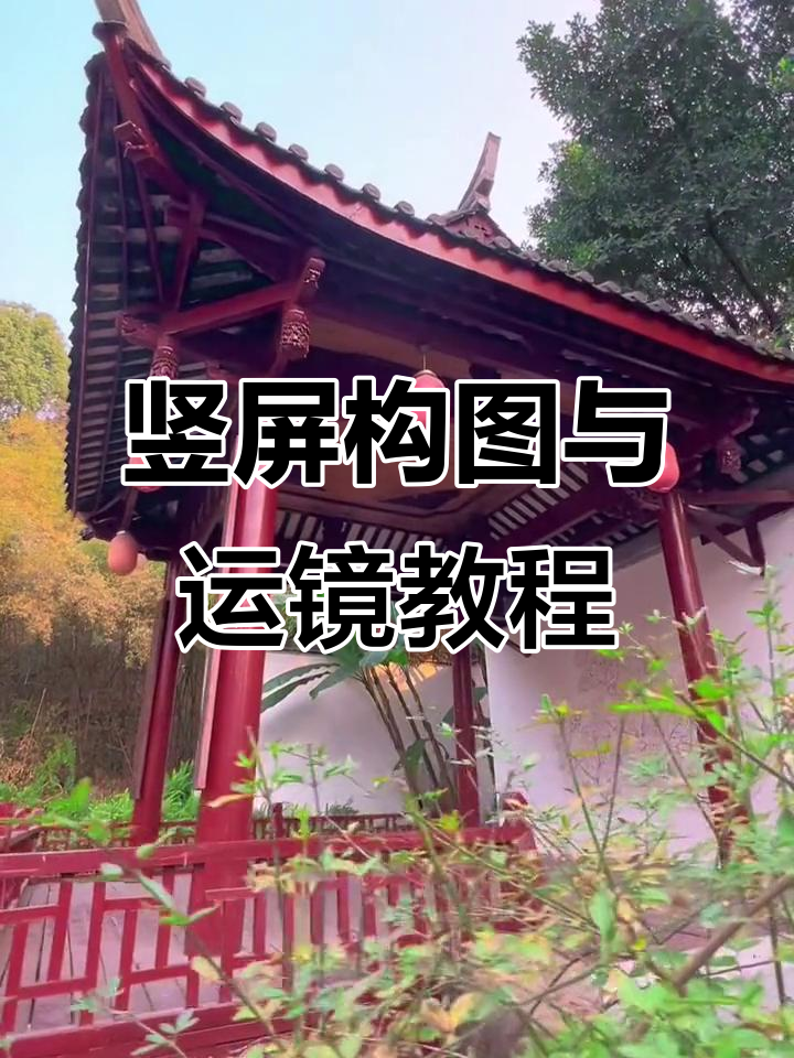 拍摄摄影师运镜教程，技巧大全