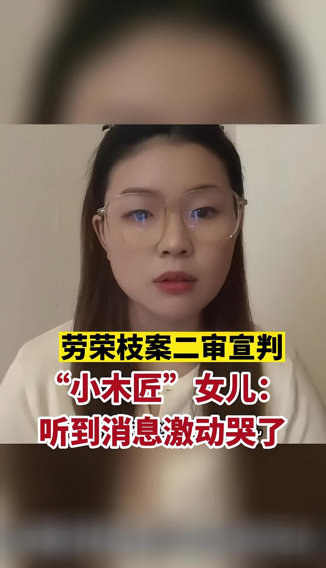 "小木匠"女儿:听到消息激动哭了!