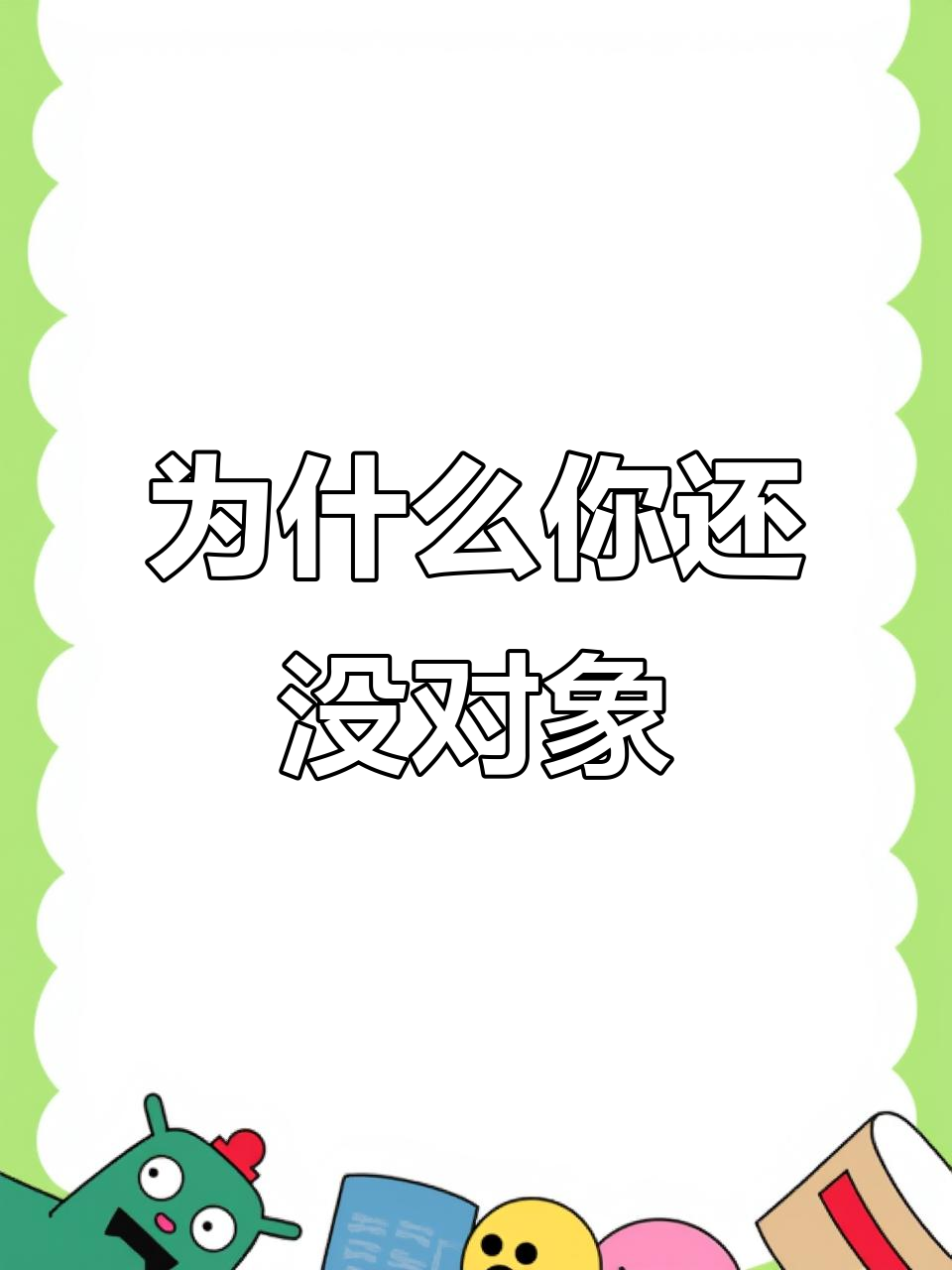 你长得这么好看,居然没对象?快来看这个!