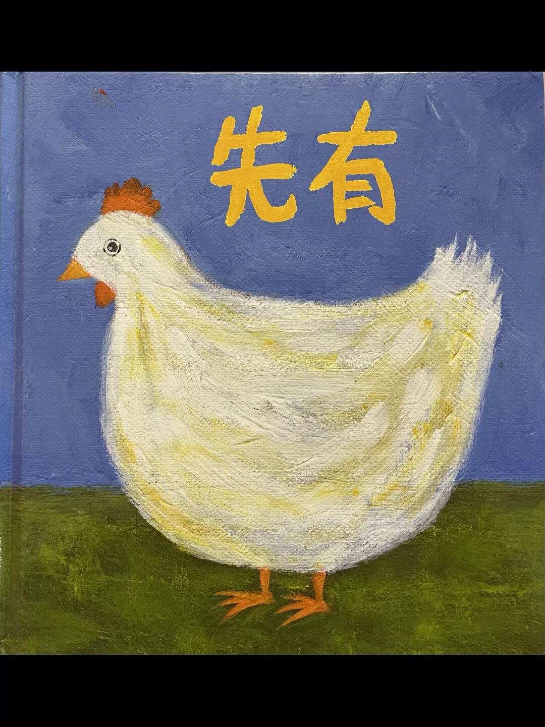 先有鸡?先有蛋?世纪难题绘本告诉你答案