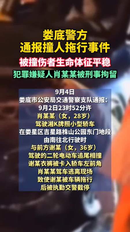 湖南娄底警方通报撞人拖行事件被撞伤者生命体征平稳犯罪嫌疑人肖某某