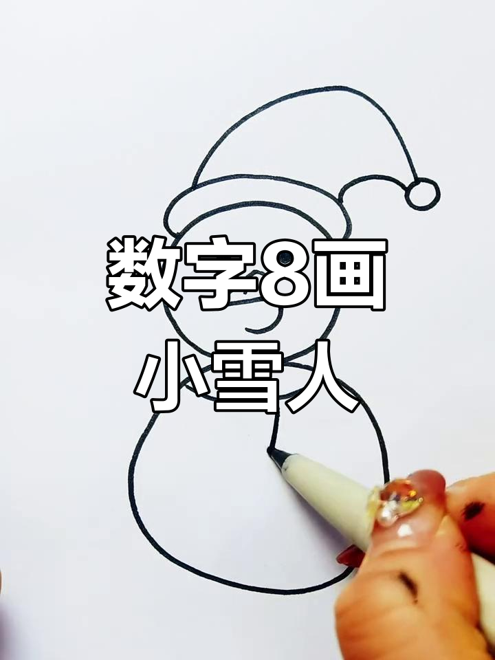 用数字8画可爱小雪人,简单又好玩!