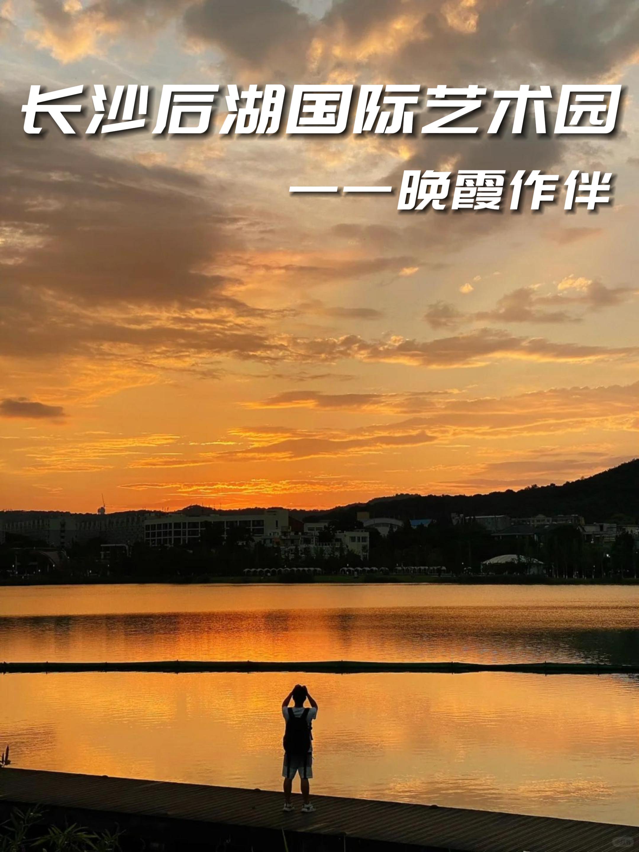 晴天,湖边的日落和晚霞从未让人失望丨后湖国际艺术园
