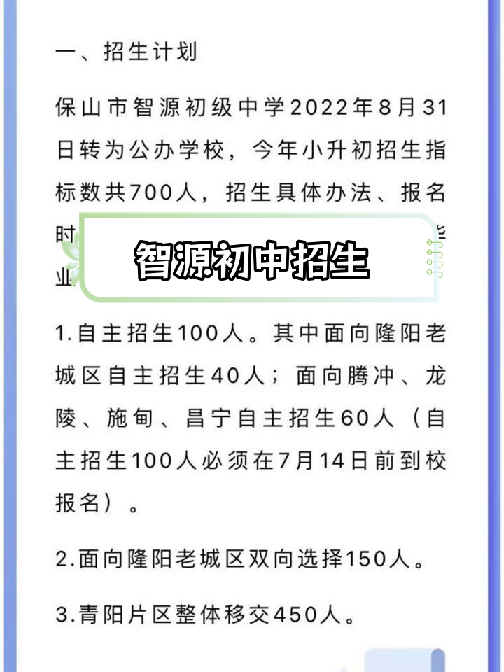 保山智源中学招生简章图片