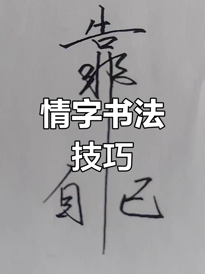 情字草书与行书的完美结合,如何写出独特风格