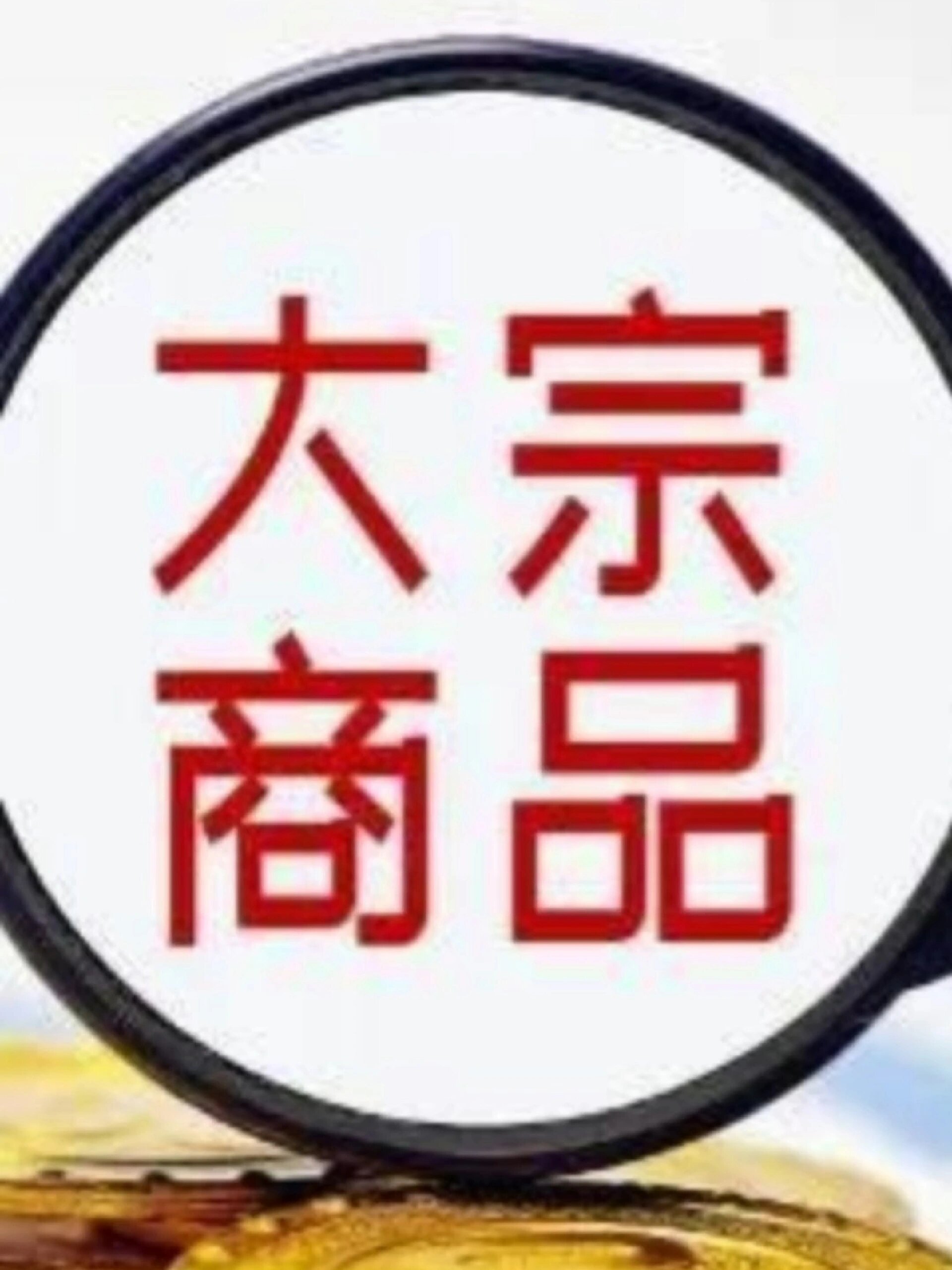 什么是大宗商品?