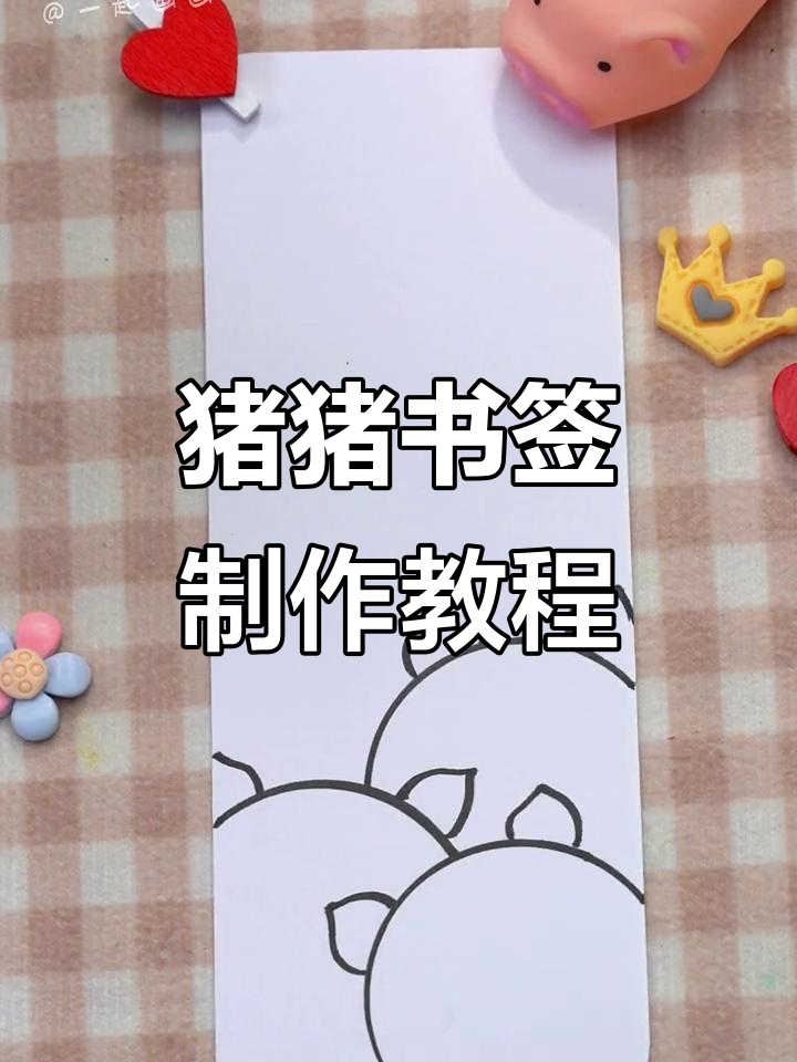 没有猪猪气球?闺蜜亲手做书签,超可爱!