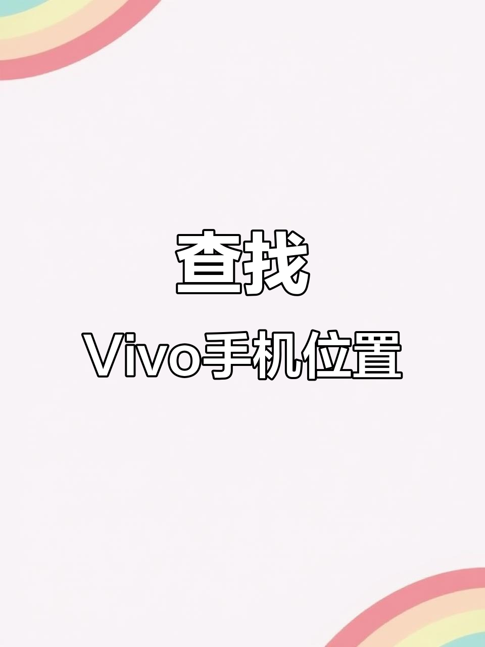 vivo手机丢失?教你快速定位找回