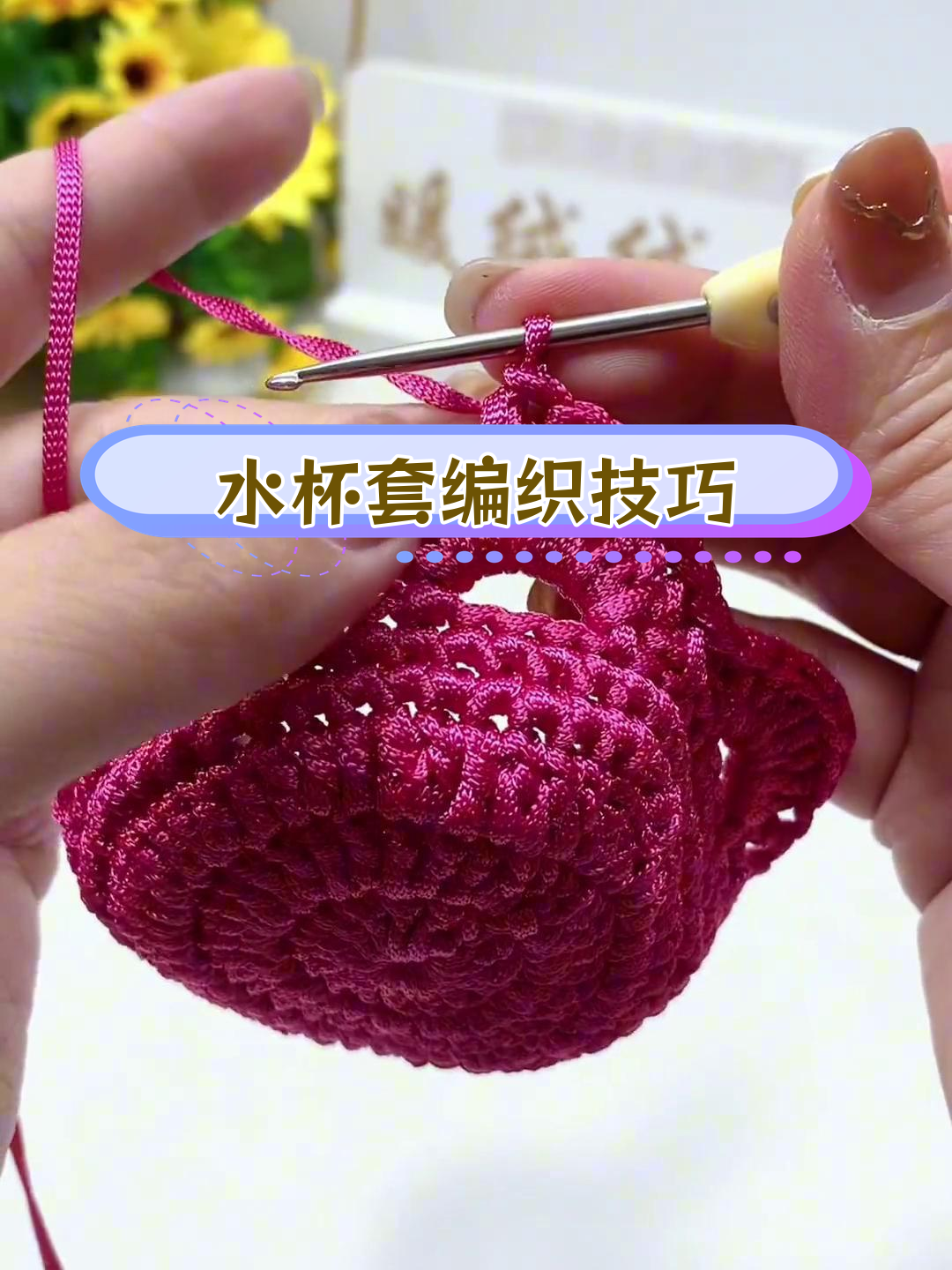 丝光棉麻水杯套钩编教程2