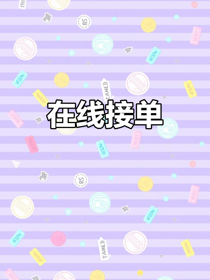 最良心的接单平台有哪些软件可以接单的的简单介绍 最良心的接单平台有哪些软件可以接单的的简单介绍