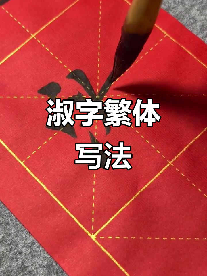 淑字繁体书写技巧,书法爱好者必看