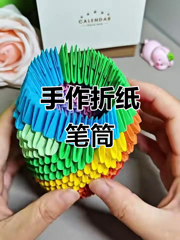 折纸笔筒,让期末复习更高效!