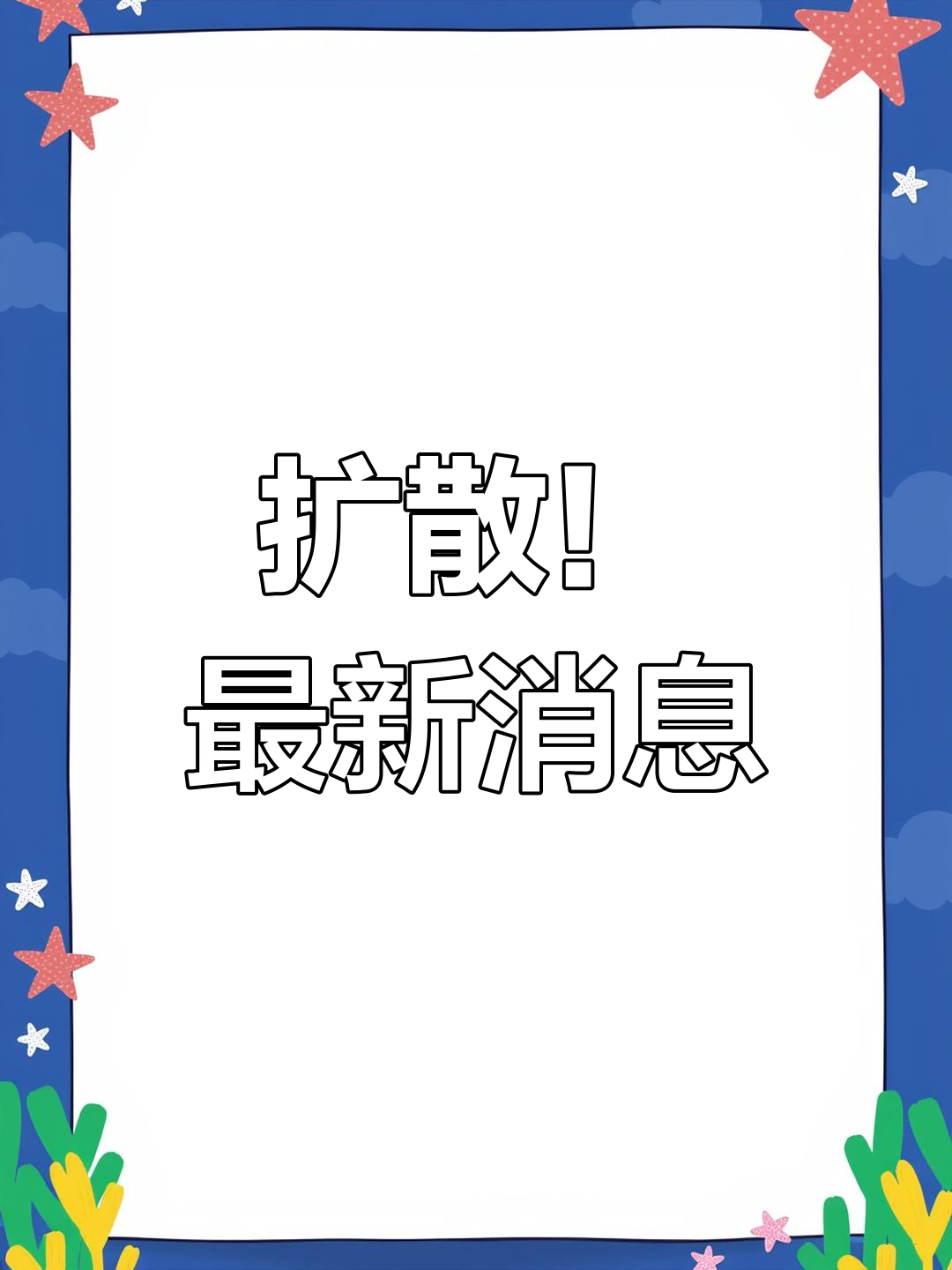 重要通知:最新通报,请周知