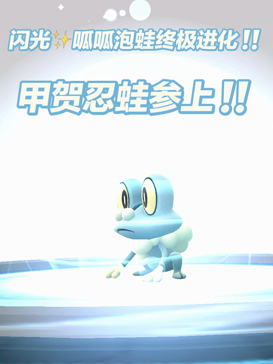 闪光呱呱泡蛙终极进化成什么样子?