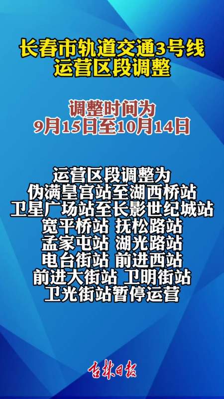 长春市轨道交通3号线运营区段调整-度小视