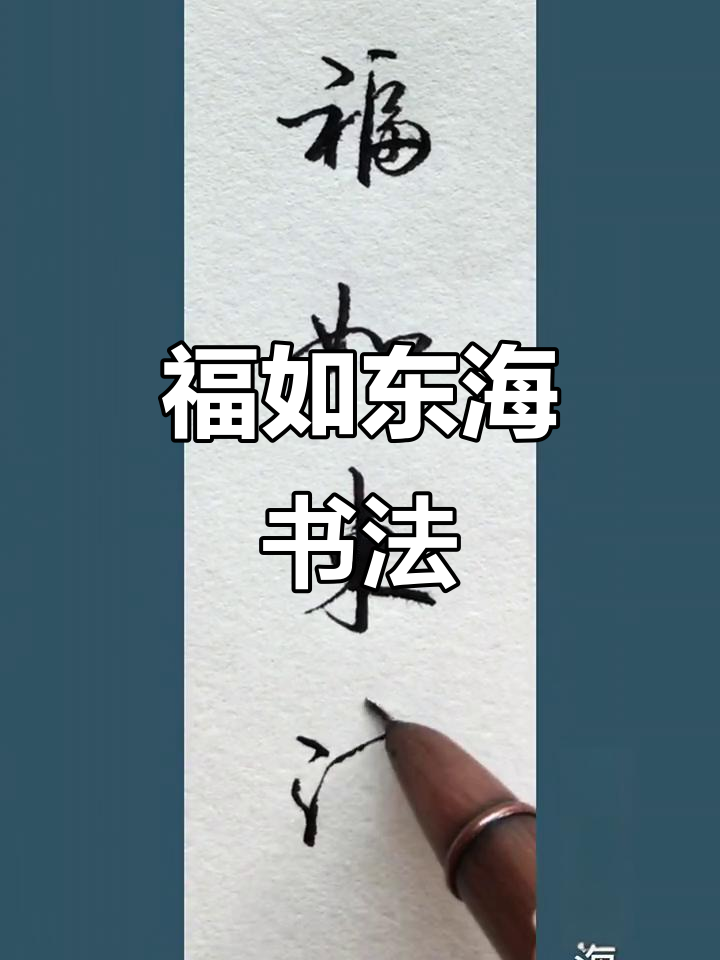福如东海,硬笔行书展示