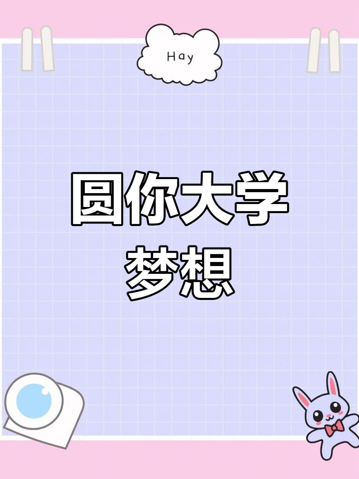 职教高考,帮你实现大学梦