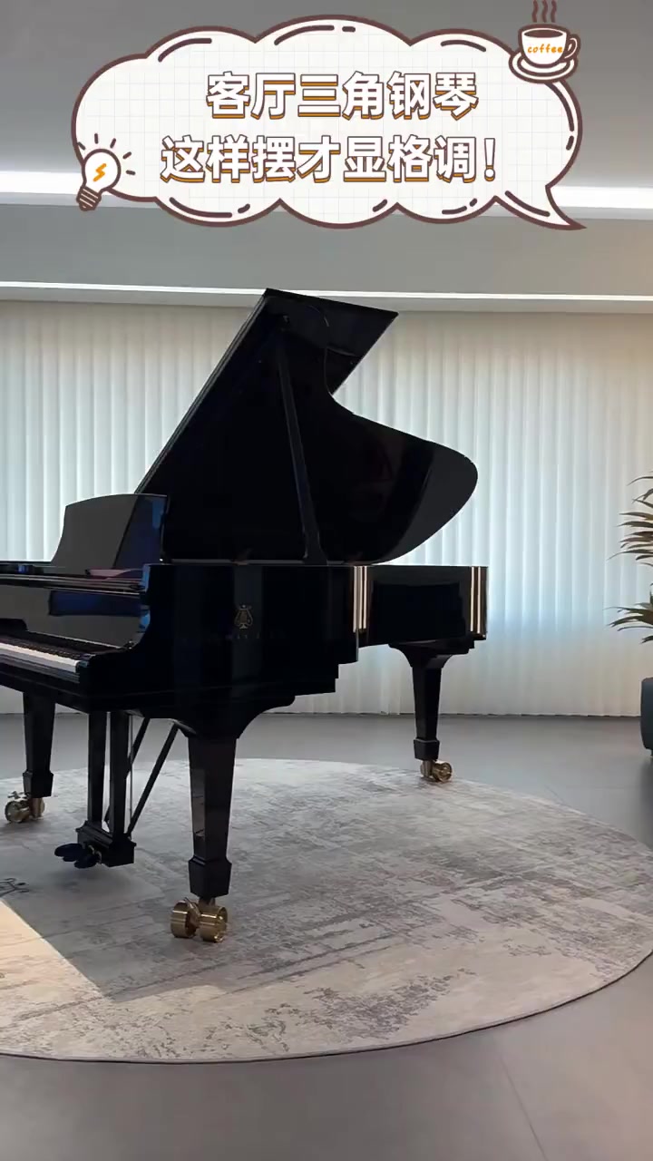 客厅三角钢琴,这样摆才显格调!