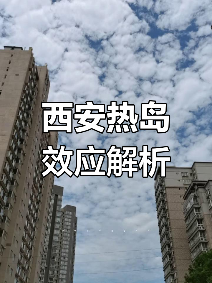 西安热岛效应:城市高温背后的秘密