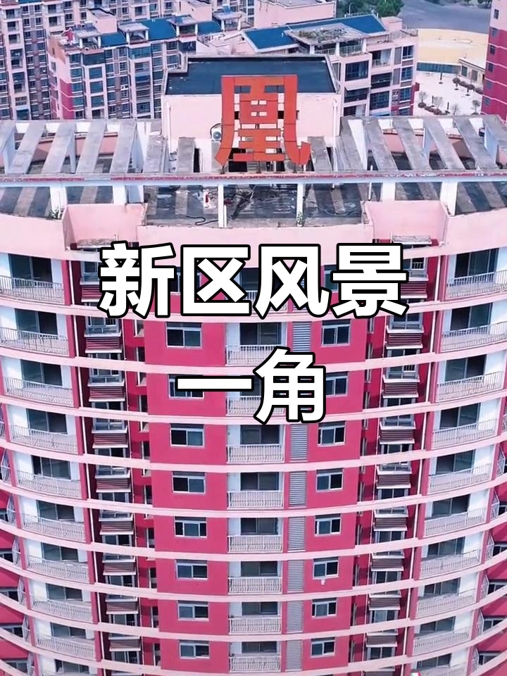 凤台凤凰湖新区图片