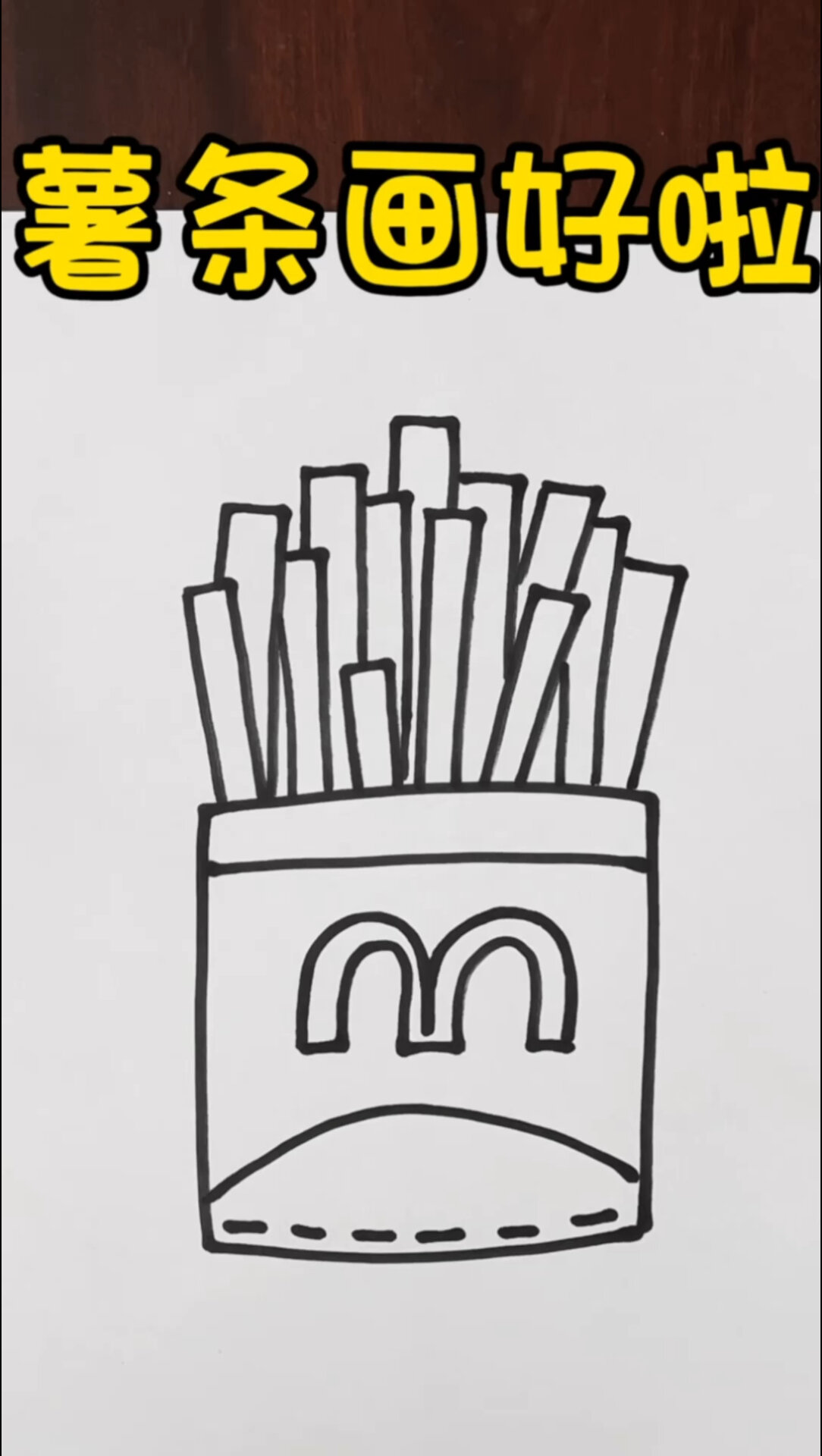 麦当劳薯条简笔画简单图片