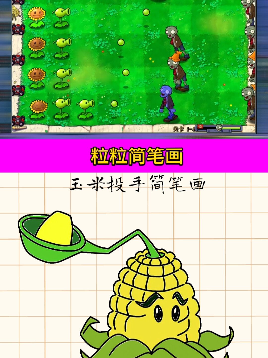 植物大战僵尸玉米投手怎么画