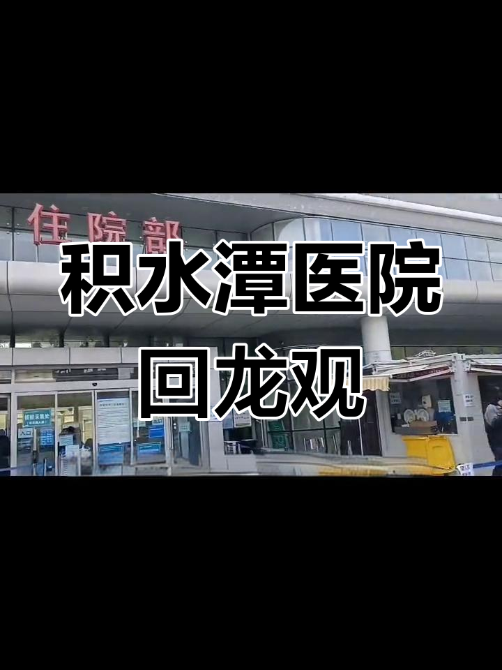 北京積水潭醫院、護士全程協助陪同黃牛票販子號販子掛號聯系方式的簡單介紹
