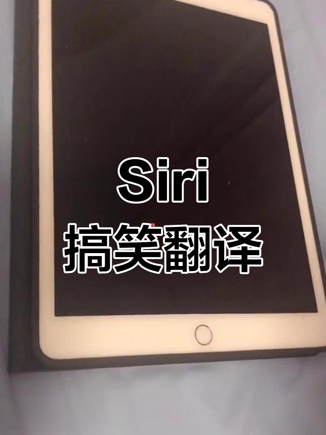 siri的英语翻译笑翻天