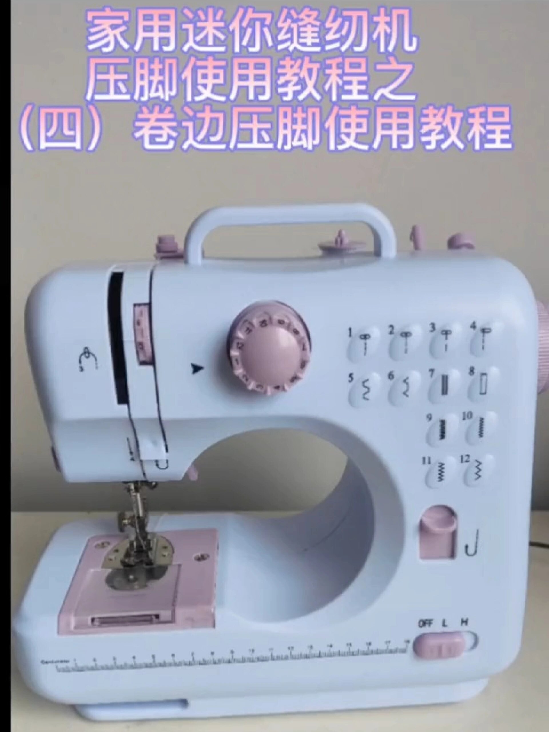 家用迷你缝纫机之四卷边压脚教程