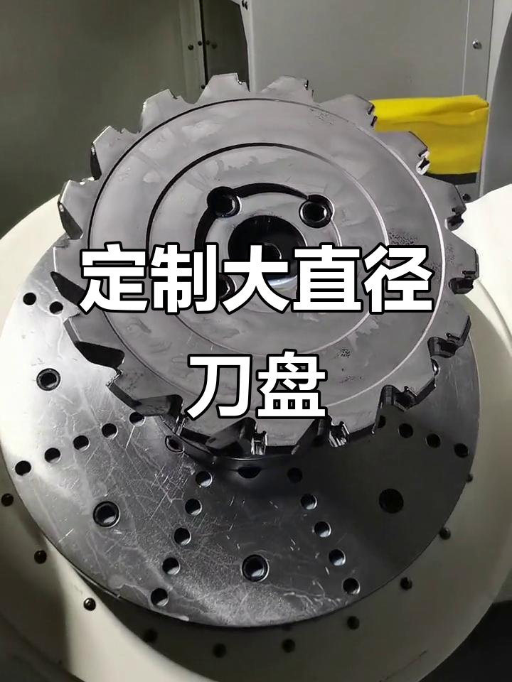大直径刀盘定制,精密加工助力制造业升级