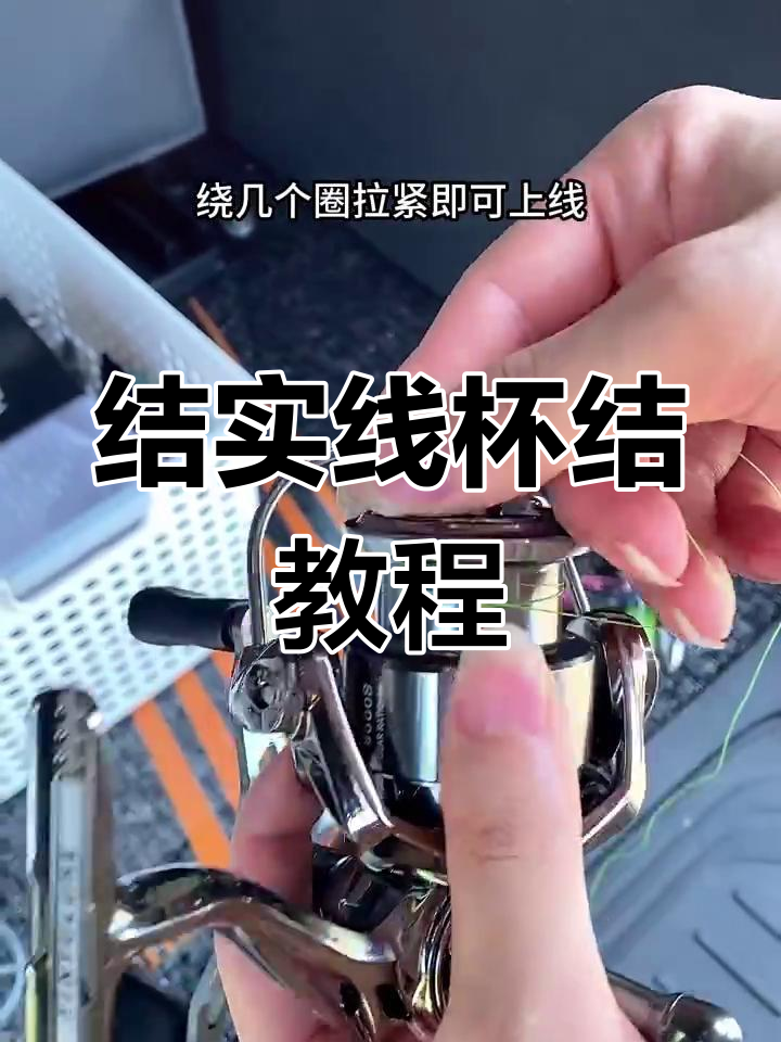 手把手教你绑结实的线杯结,轻松上线纺车轮