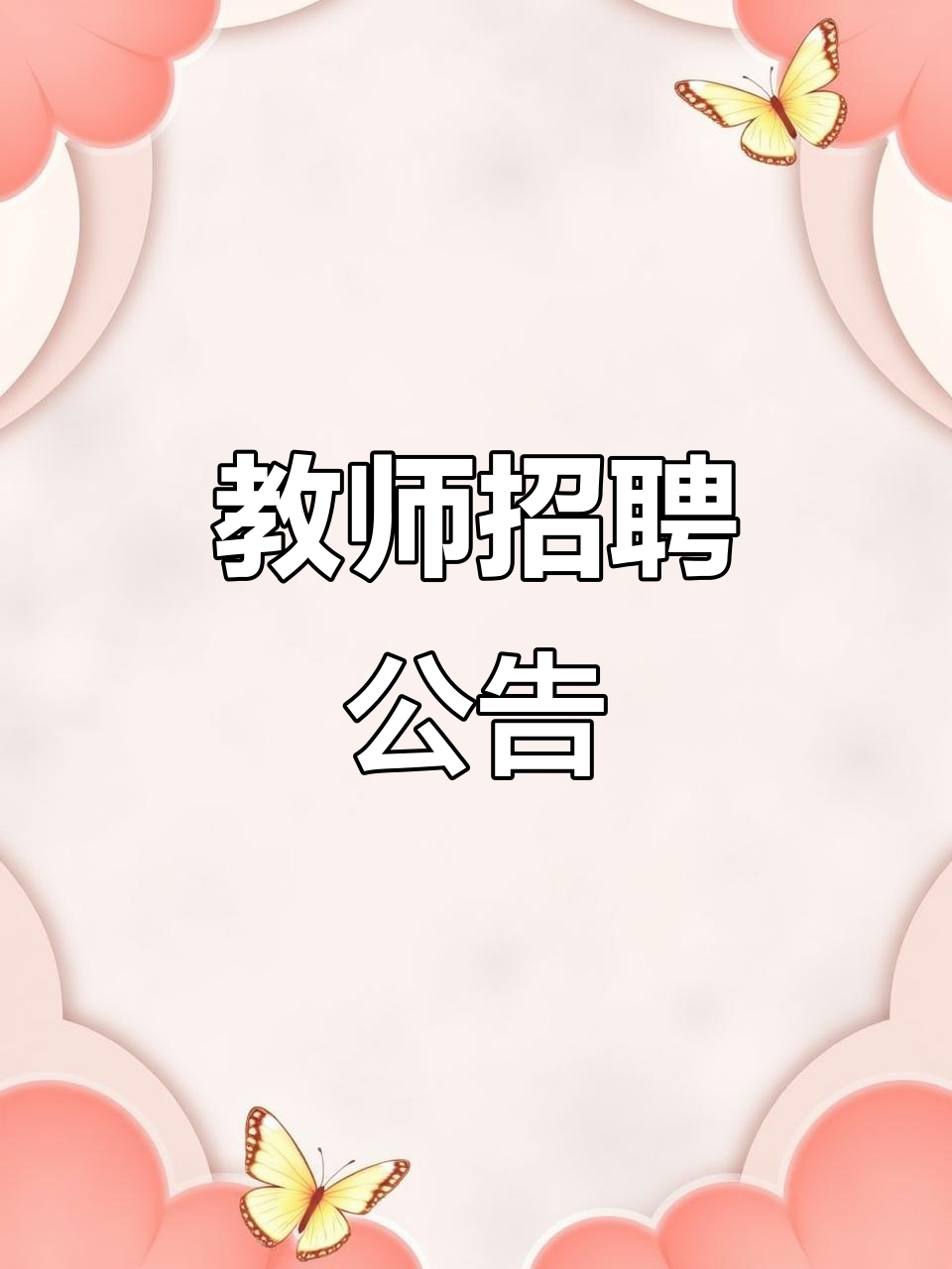 昔阳县幼儿园招聘50名教师,机会难得!