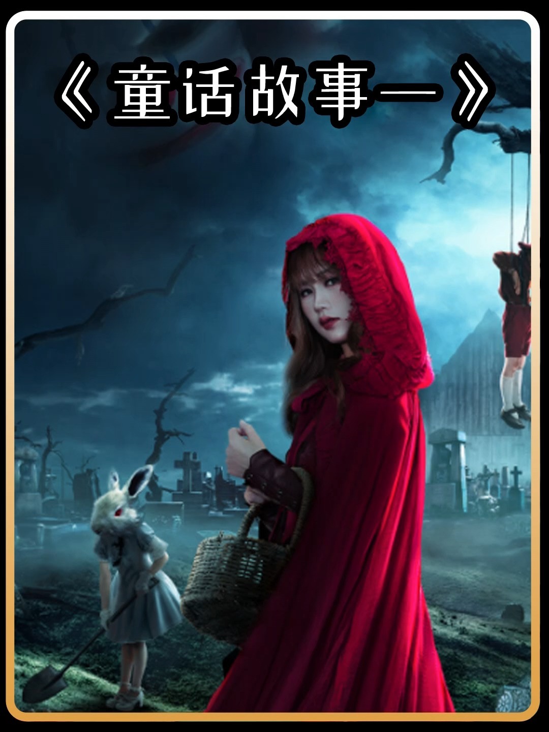 暗黑版小红帽的故事绝大多数人都没看过