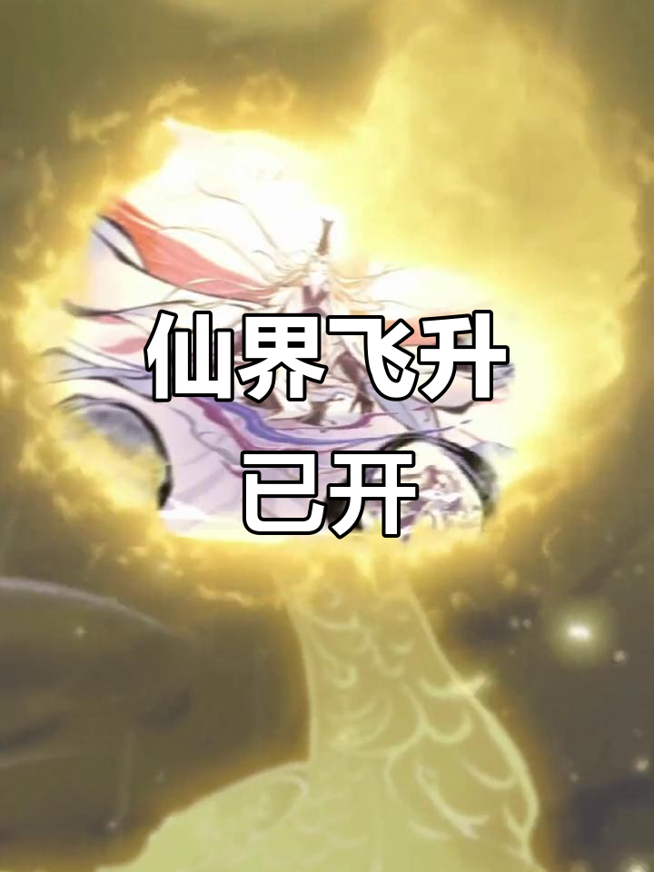 主角从人间飞升仙界神界