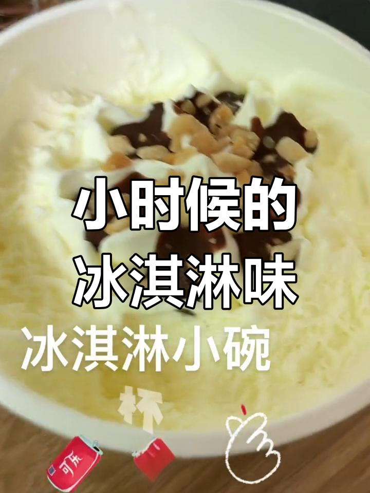 童年味道重现,冰淇淋小碗带来无限回忆