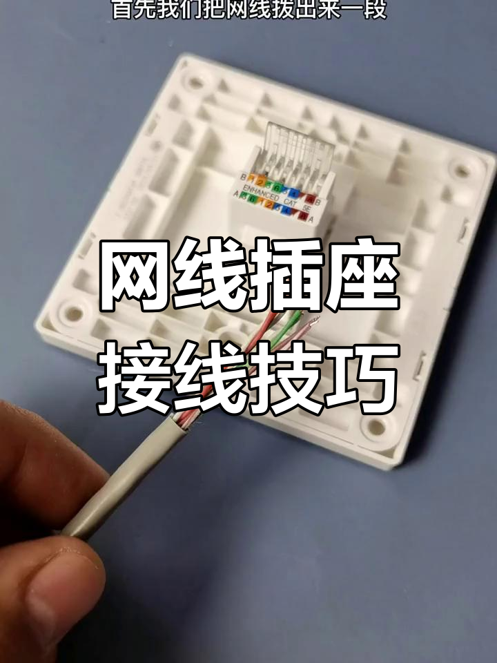网线插座接线指南,按色彩顺序轻松完成