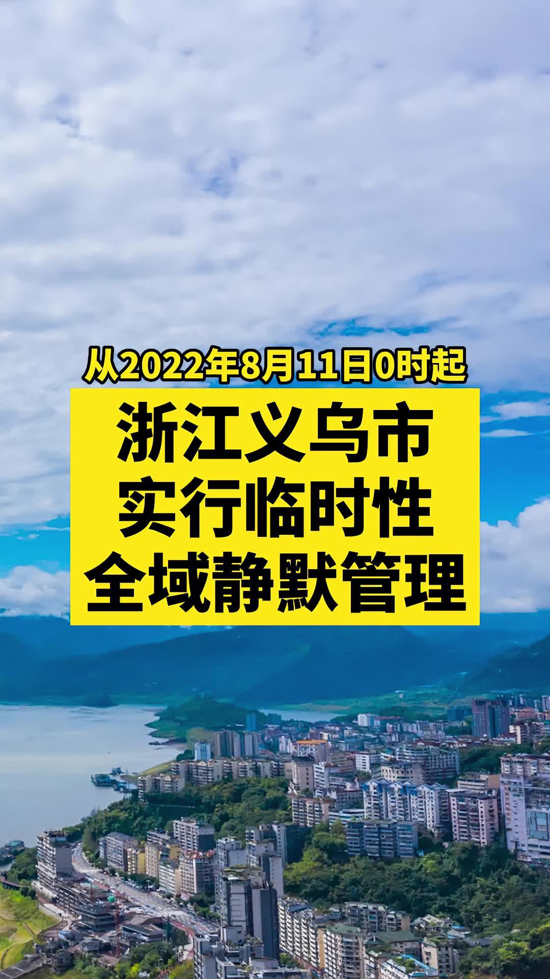 义乌实行临时性全域静默管理 关注本土疫情 疫情 最新消息 战疫dou