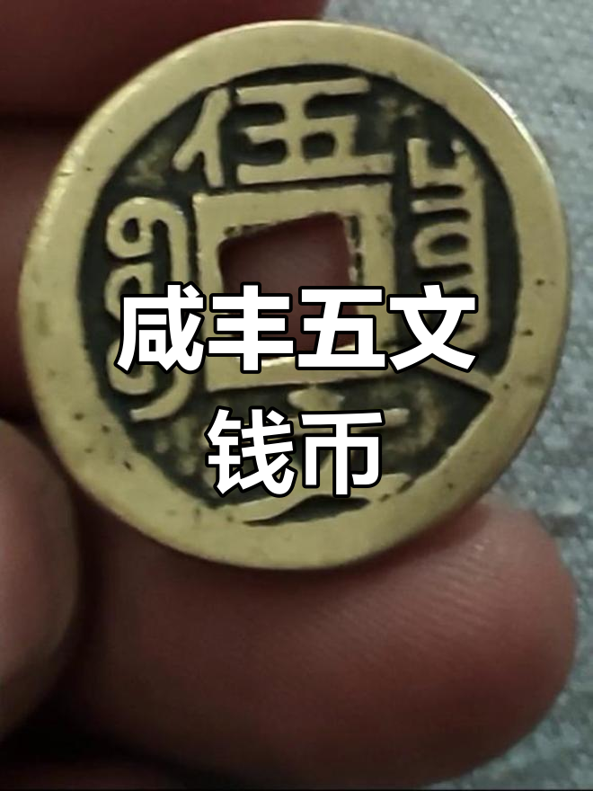 咸丰重宝背五文,罕见珍品揭秘