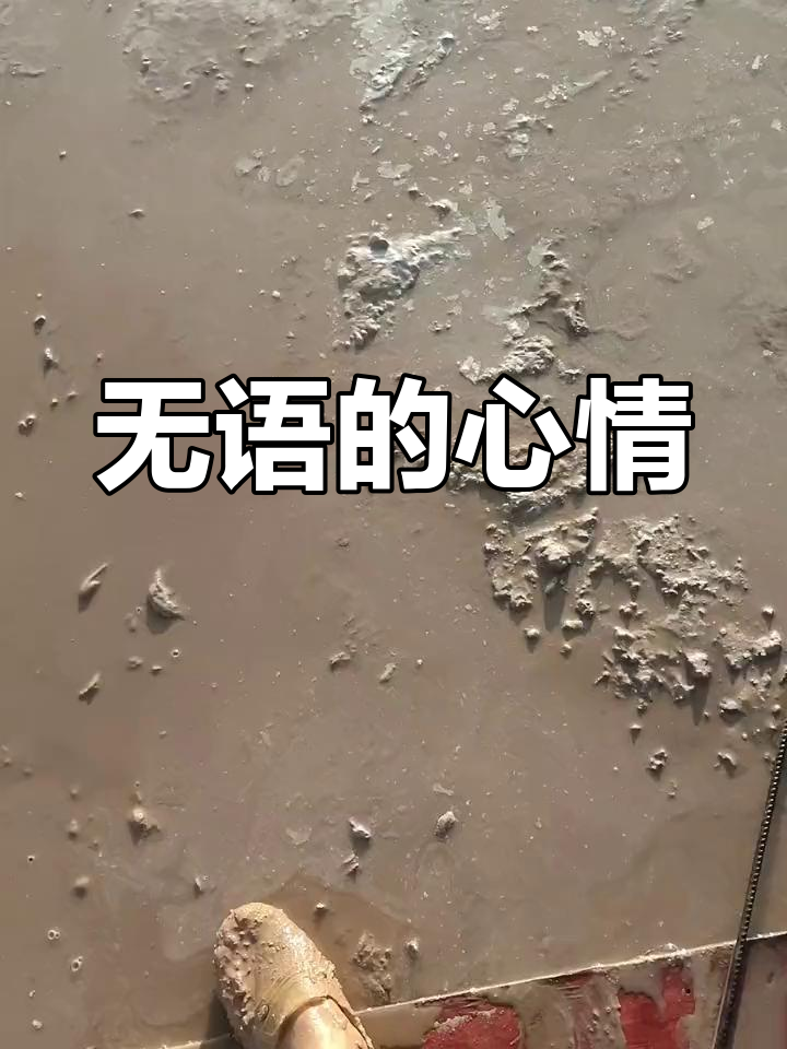 绿台水不来,夜空冷清,心情低落