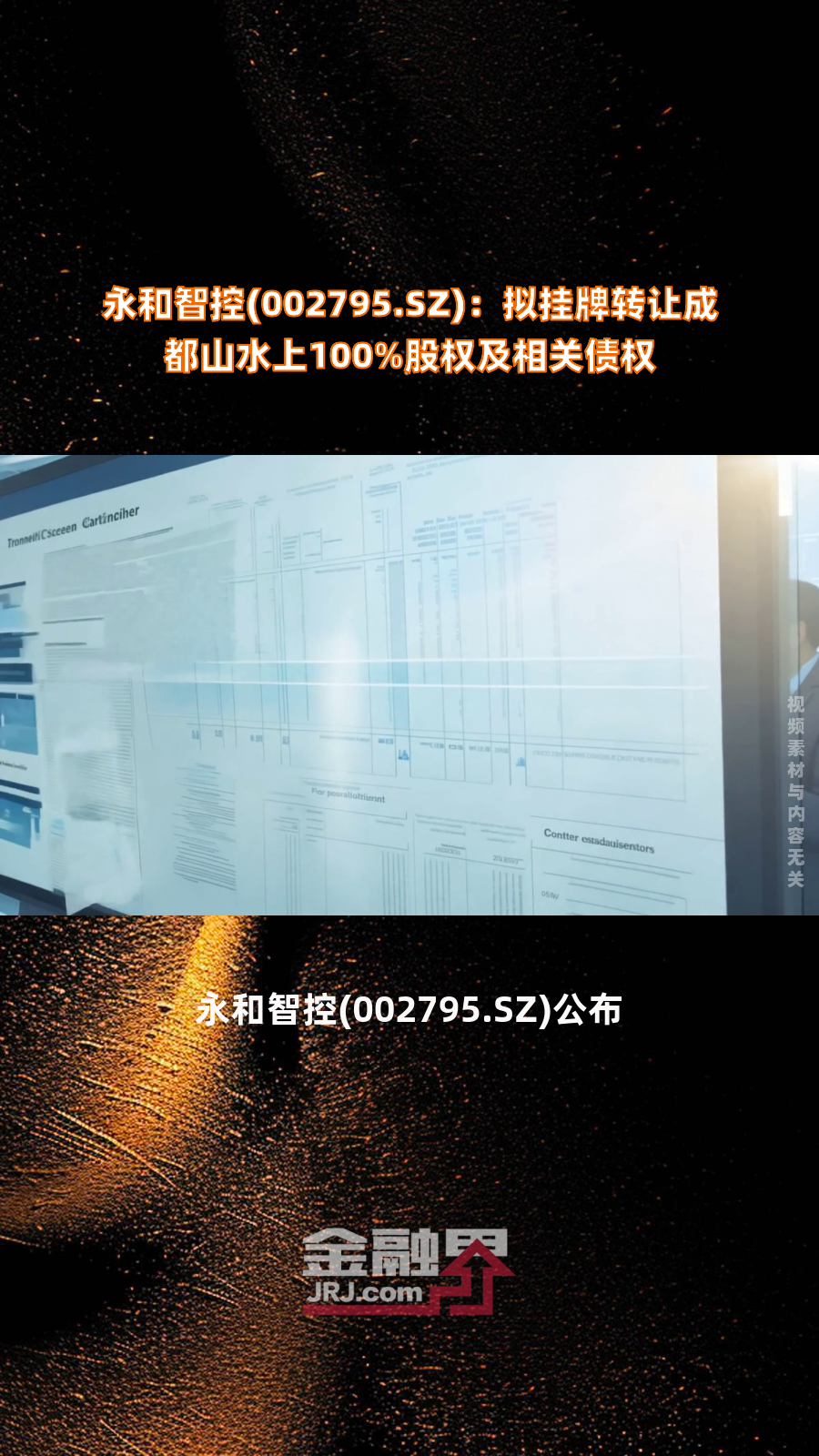 永和智控(002795.sz):拟挂牌转让成都山水上100%股权及相关债权|快报