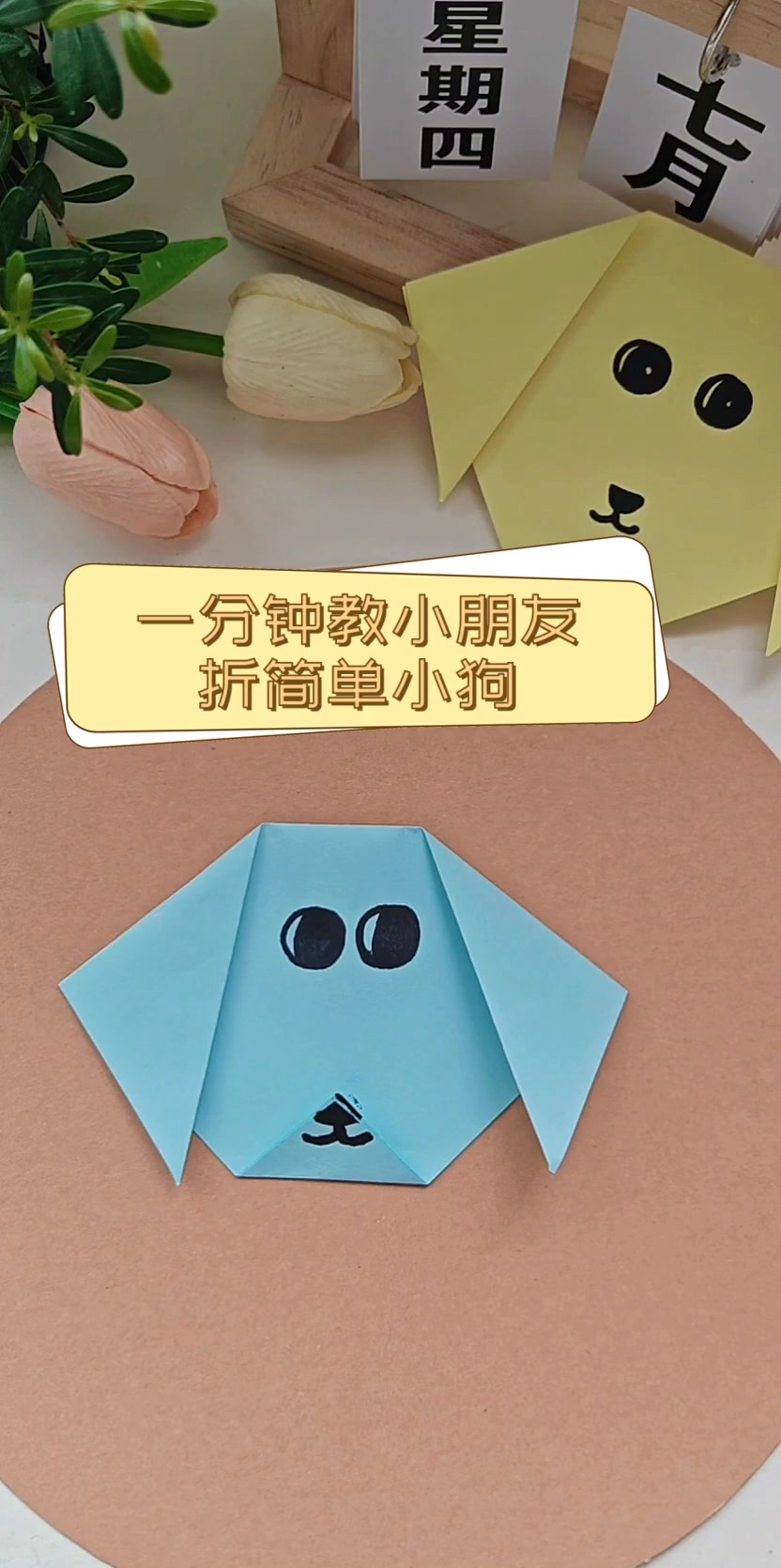 一分钟教小朋友,折简单小狗