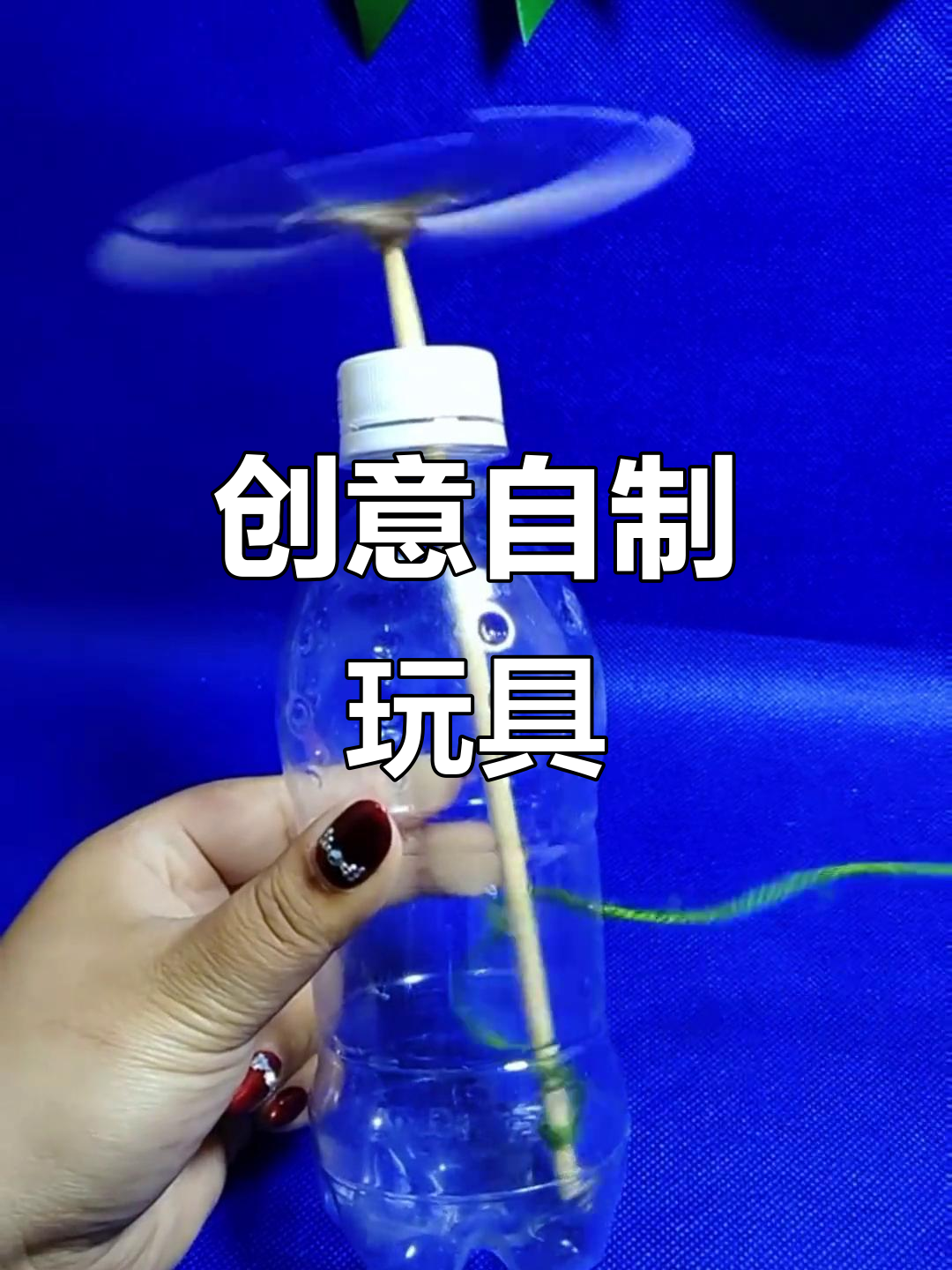 用废旧饮料瓶做玩具,简单又有趣!