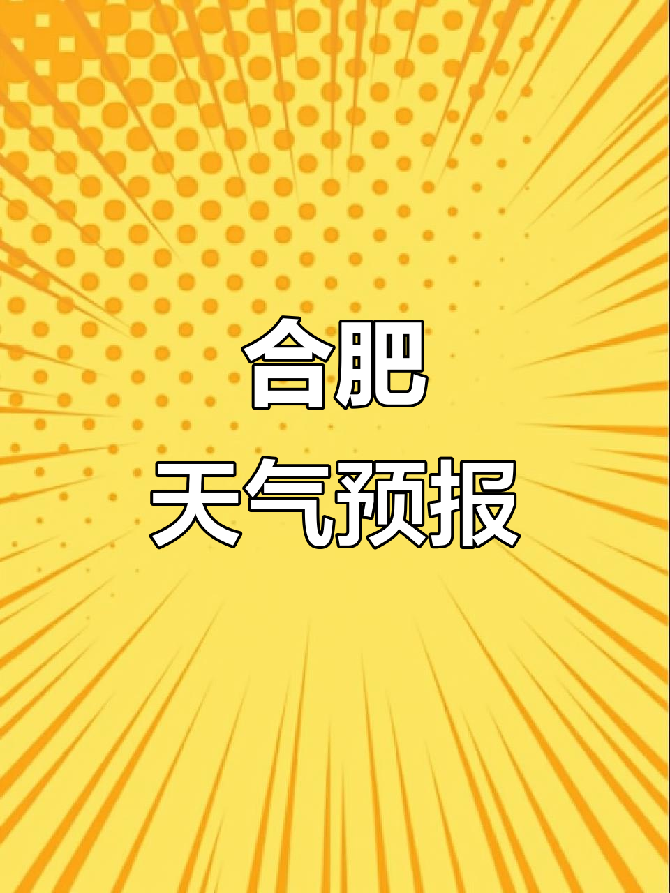 合肥天气合肥天气今日情况
