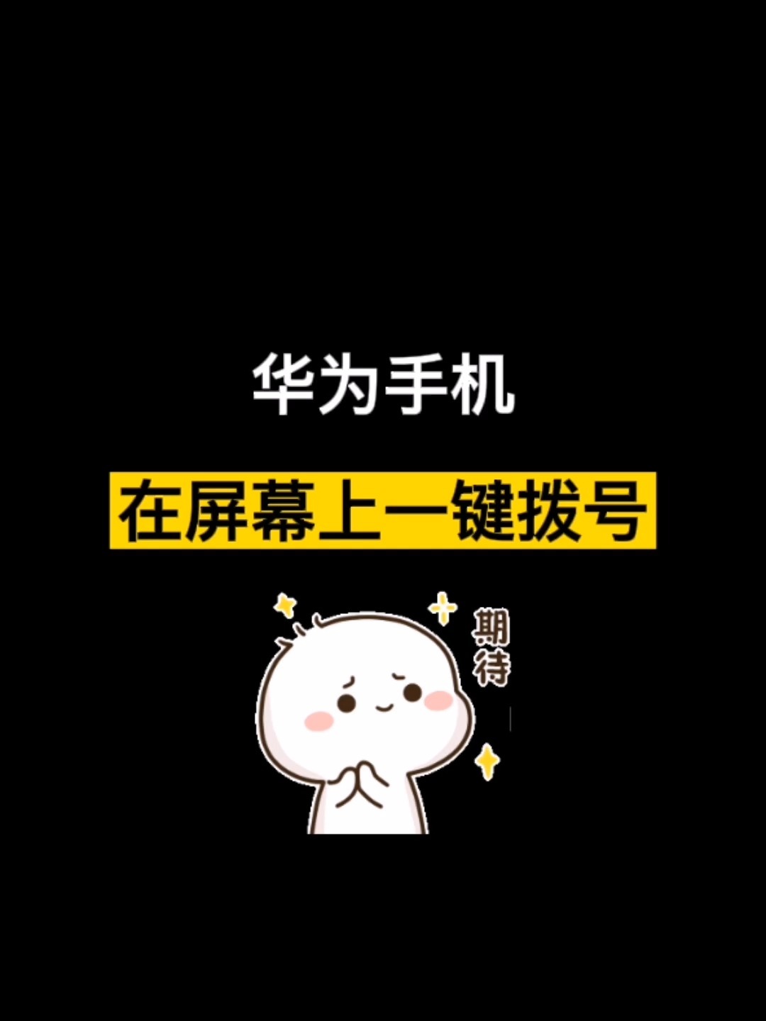 华为手机,一秒拨号,在屏幕上一键拨号