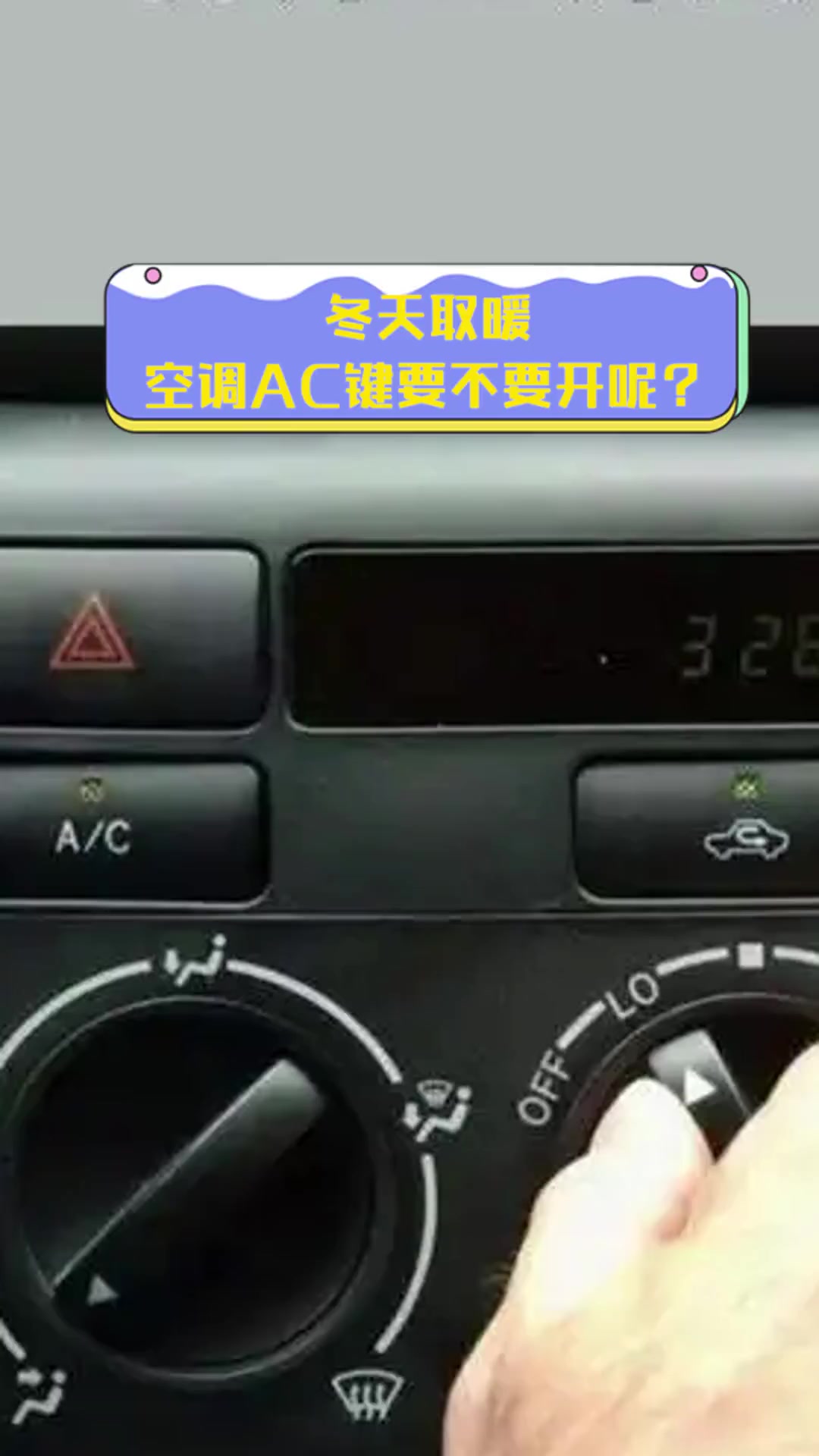 汽车空调制热需不需要开ac(汽车空调制热开ac吗)