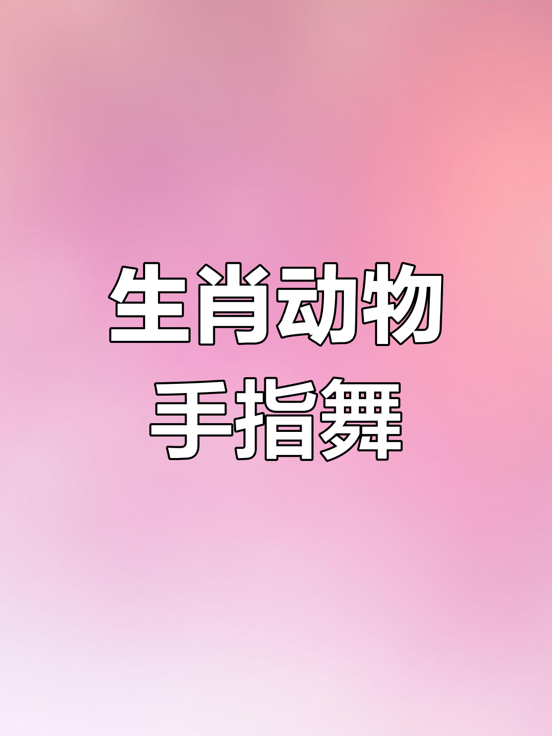 十二生肖动物手指游戏,萌趣律动早教启蒙